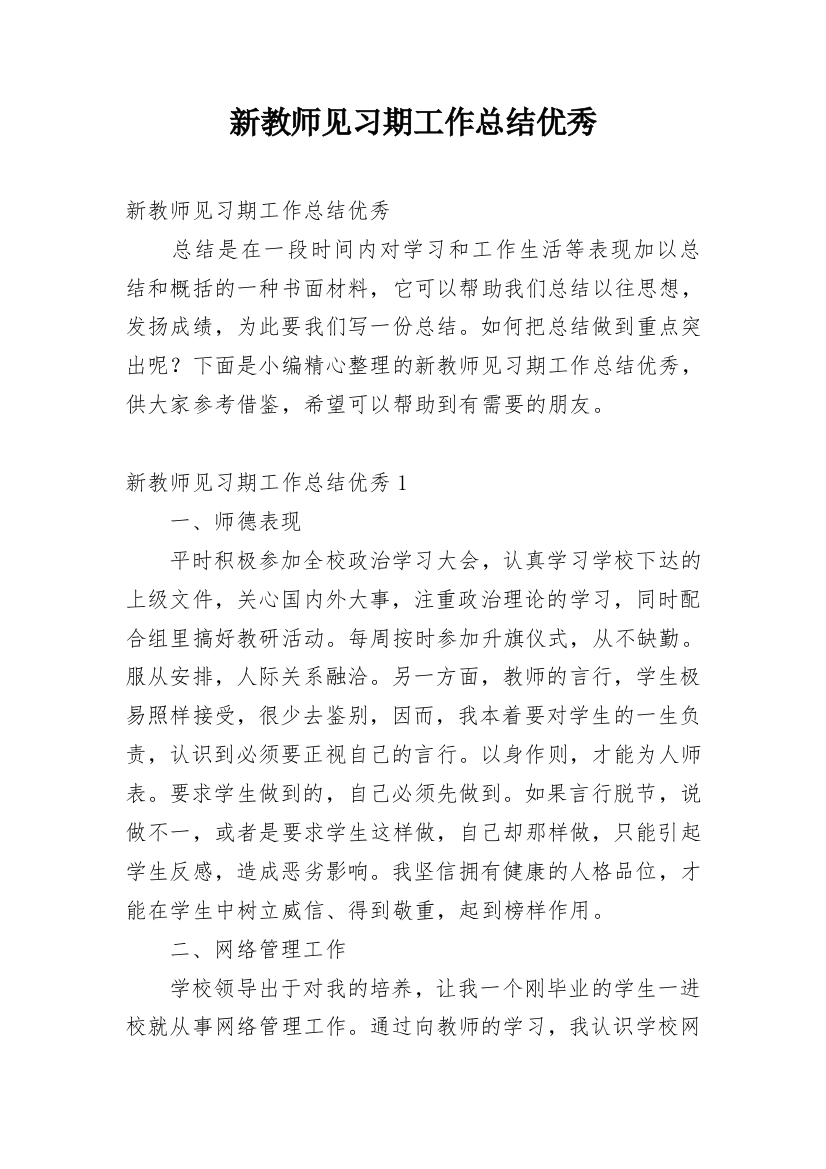 新教师见习期工作总结优秀