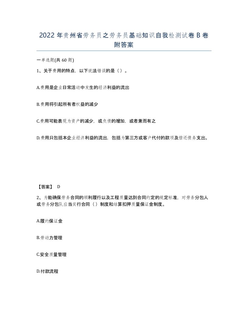 2022年贵州省劳务员之劳务员基础知识自我检测试卷B卷附答案