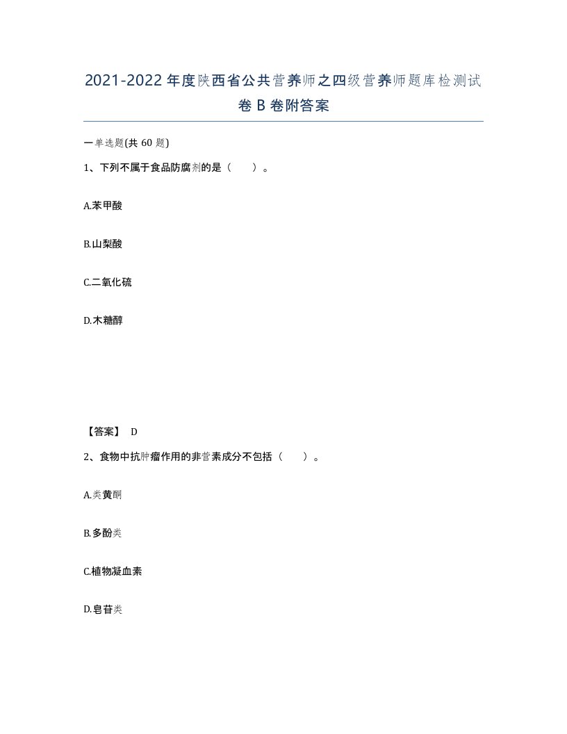 2021-2022年度陕西省公共营养师之四级营养师题库检测试卷B卷附答案