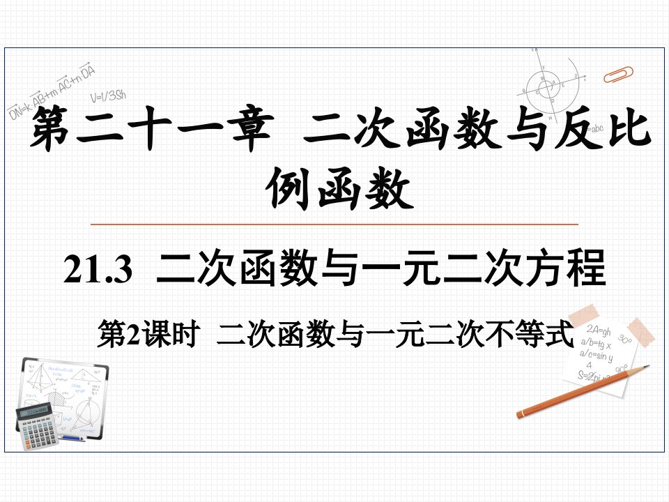 沪科版数学九年级上册教学课件：21.3