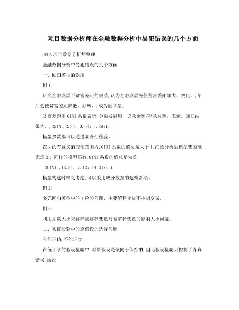 项目数据分析师在金融数据分析中易犯错误的几个方面