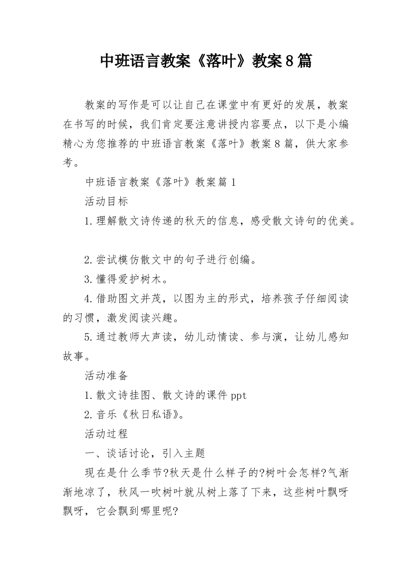 中班语言教案《落叶》教案8篇