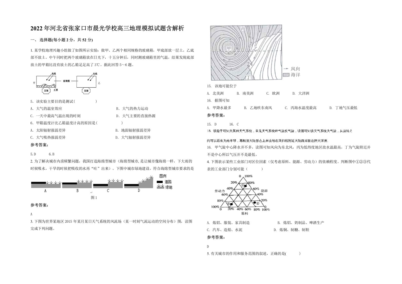 2022年河北省张家口市晨光学校高三地理模拟试题含解析