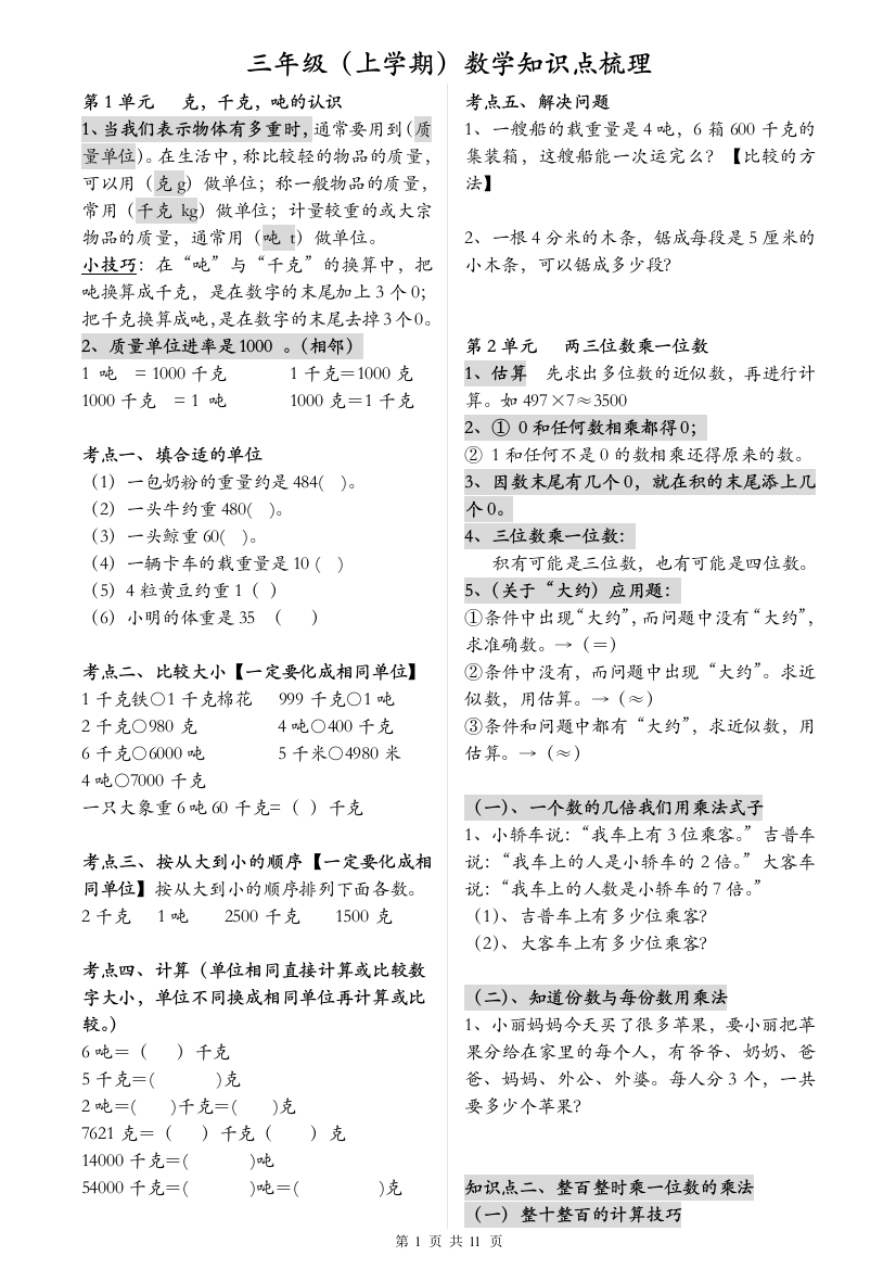 青岛版三年级上册数学基础知识汇总及各单元考点