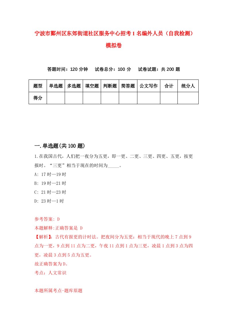 宁波市鄞州区东郊街道社区服务中心招考1名编外人员自我检测模拟卷0