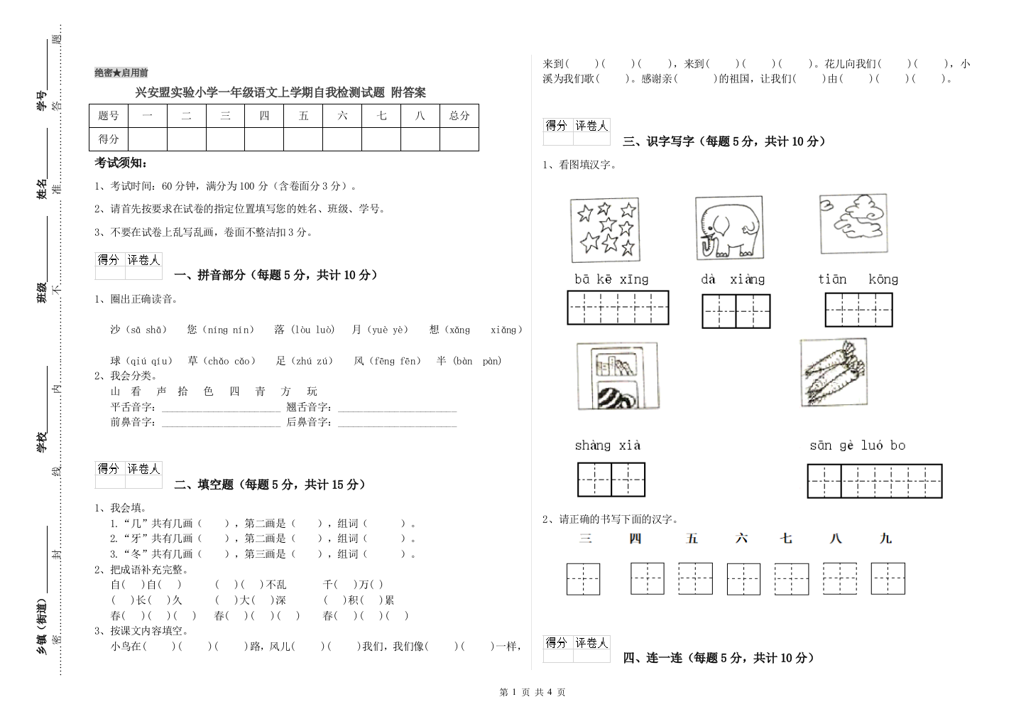 兴安盟实验小学一年级语文上学期自我检测试题-附答案