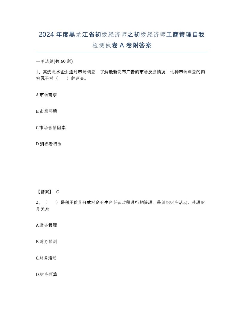 2024年度黑龙江省初级经济师之初级经济师工商管理自我检测试卷A卷附答案