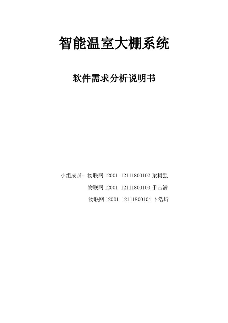 1智能温室大棚系统-需求分析说明书