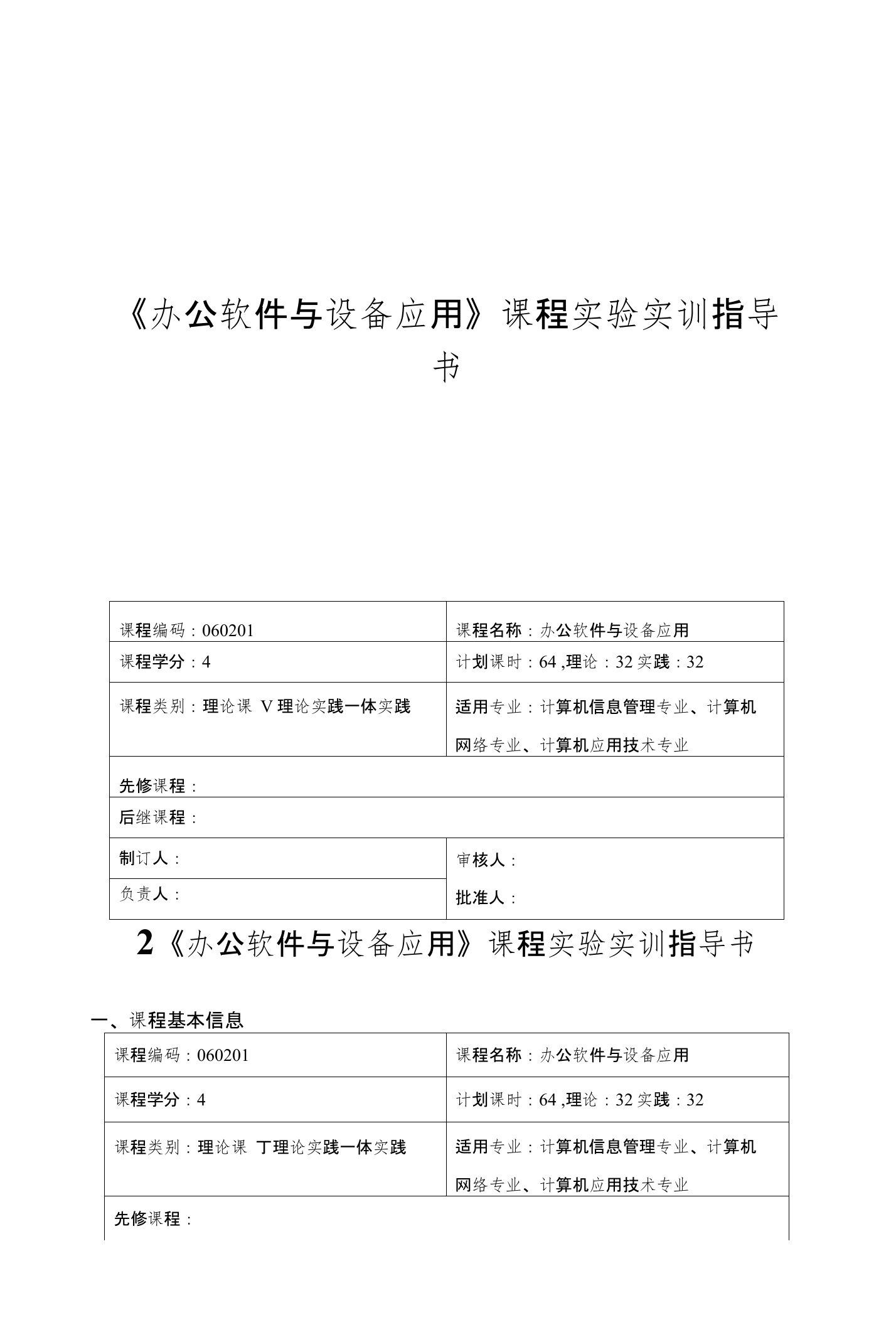 《办公软件与设备应用》课程实验实训指导书