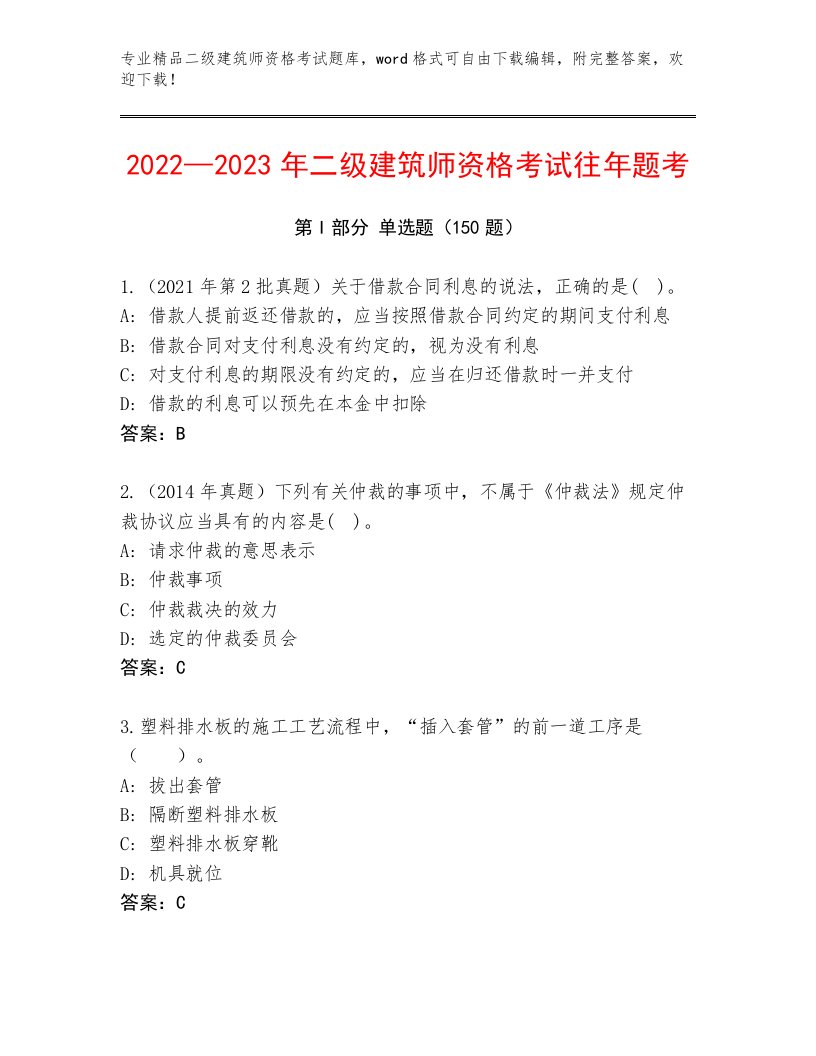 优选二级建筑师资格考试精选题库带精品答案