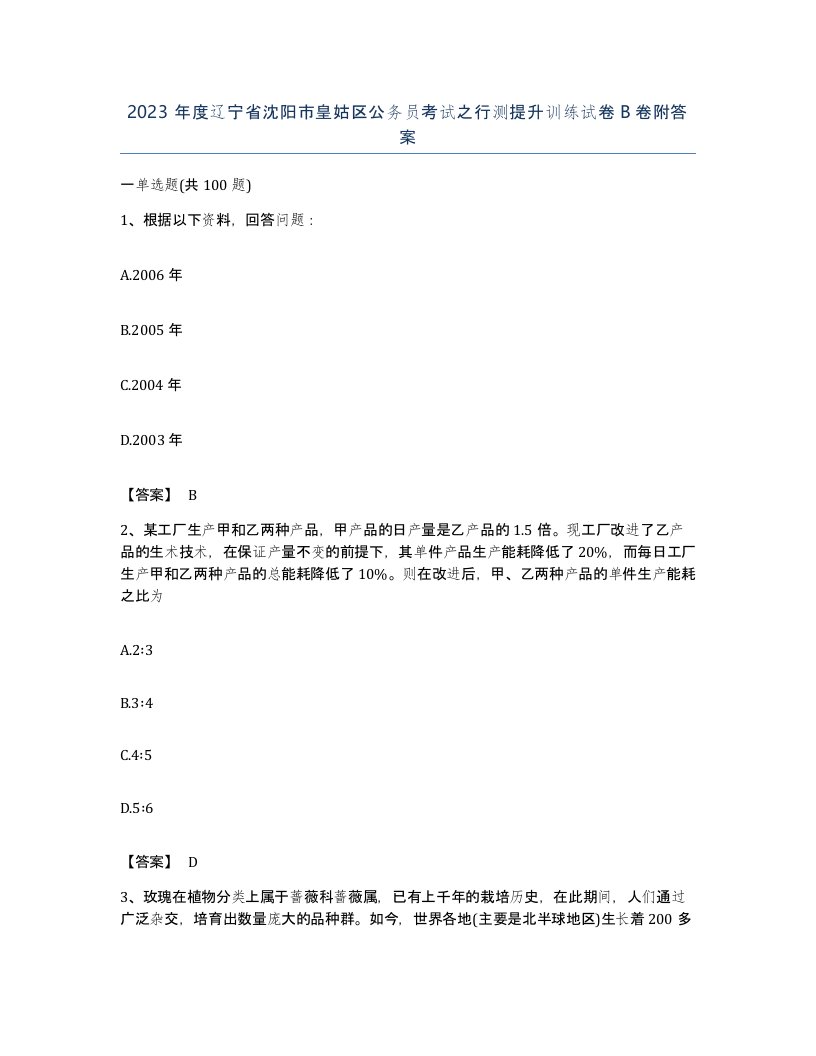 2023年度辽宁省沈阳市皇姑区公务员考试之行测提升训练试卷B卷附答案