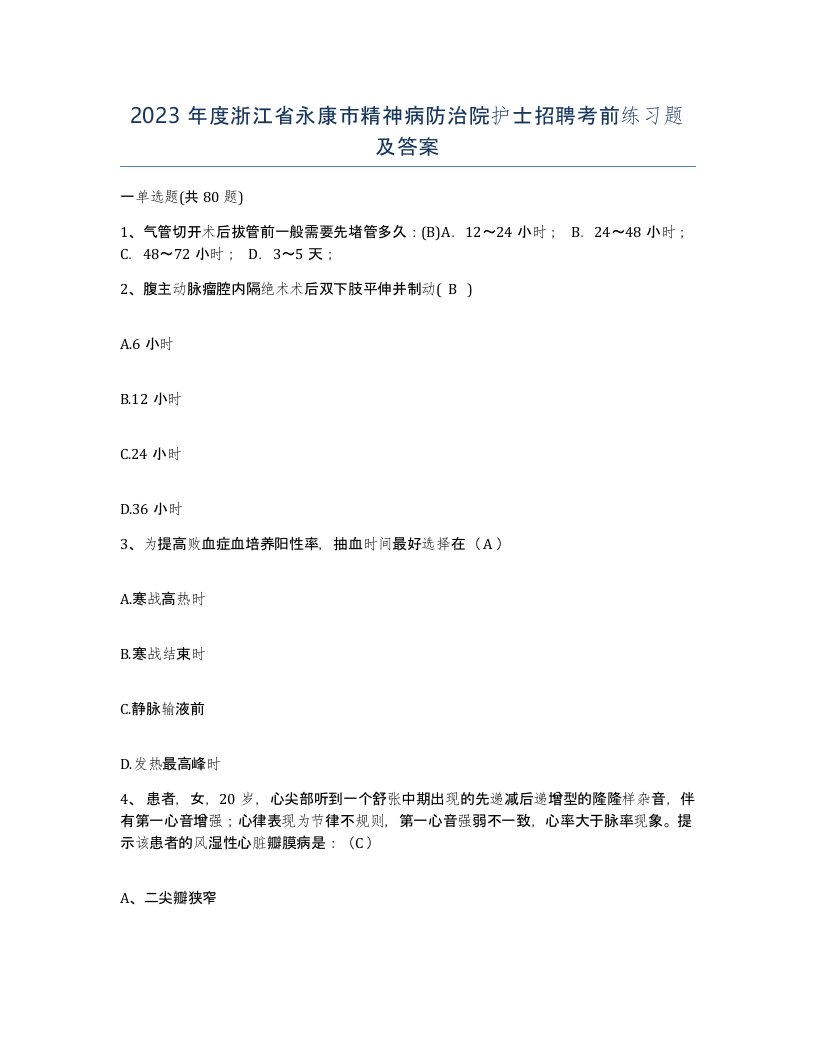 2023年度浙江省永康市精神病防治院护士招聘考前练习题及答案