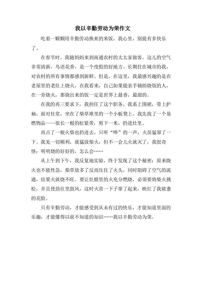 我以辛勤劳动为荣作文