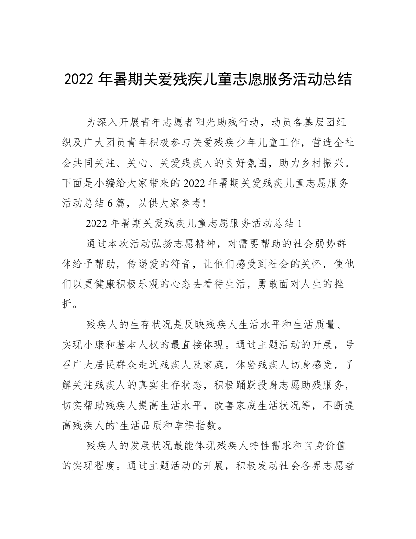 2022年暑期关爱残疾儿童志愿服务活动总结