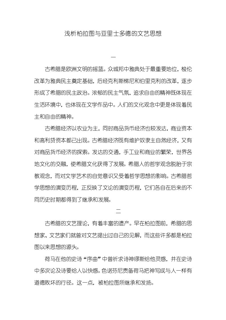 浅析柏拉图与亚里士多德的文艺思想