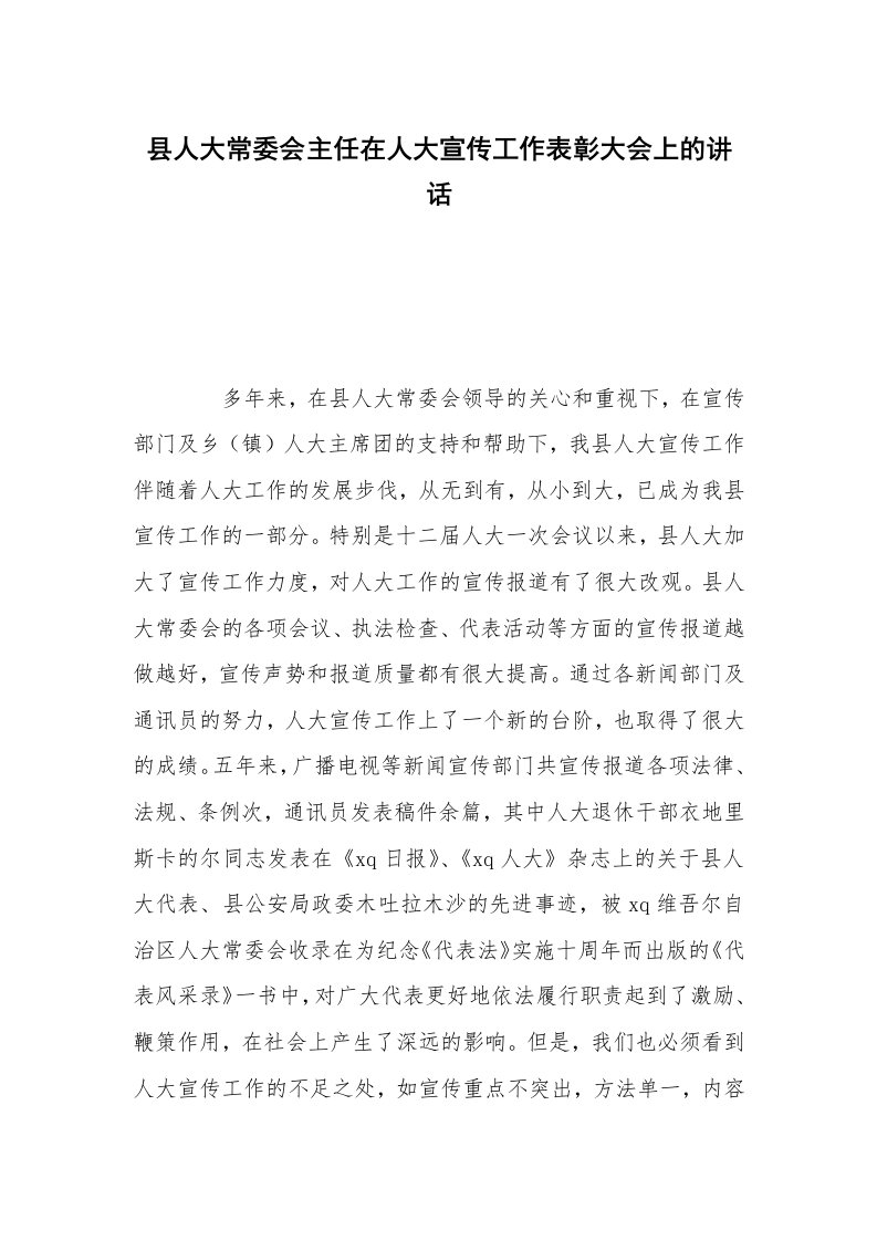 县人大常委会主任在人大宣传工作表彰大会上的讲话