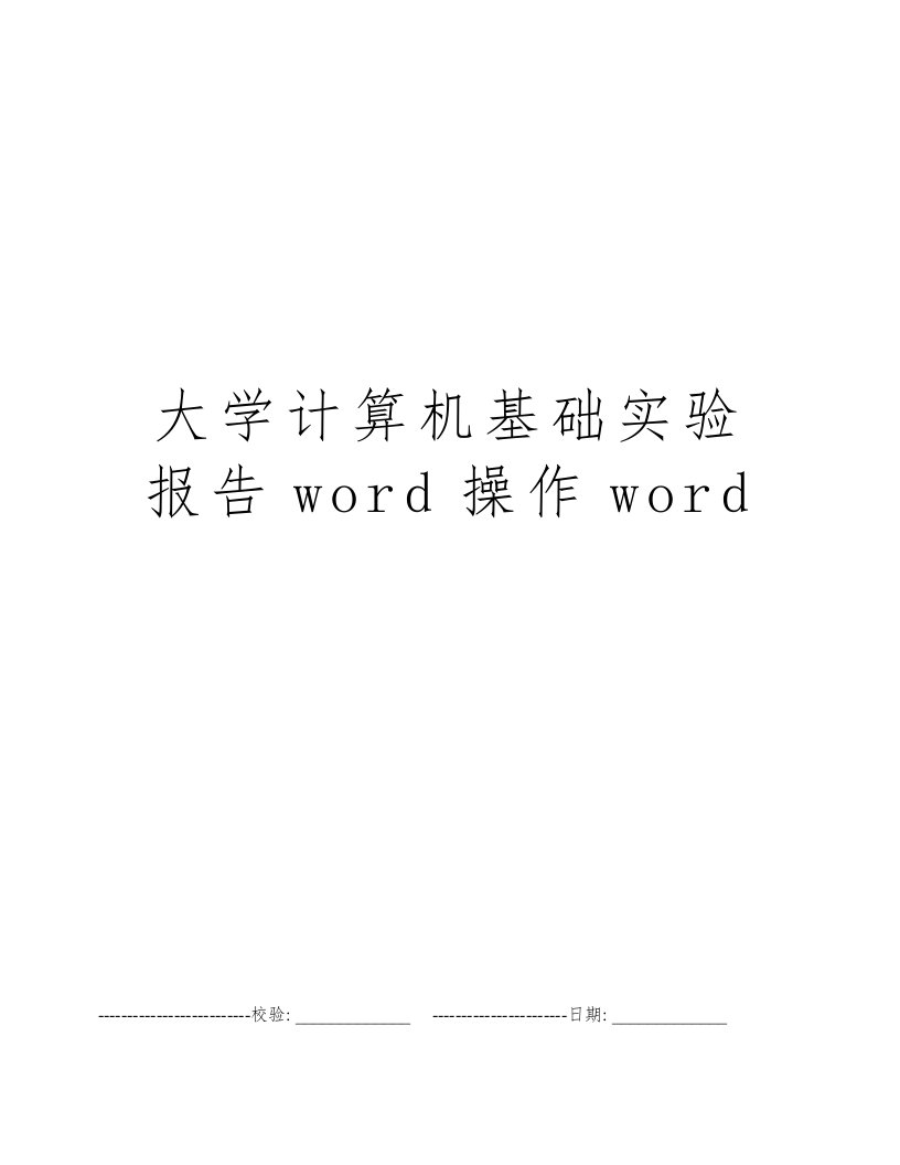 大学计算机基础实验报告word操作word