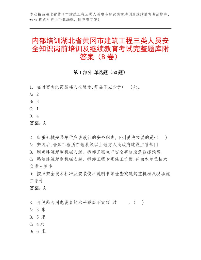 内部培训湖北省黄冈市建筑工程三类人员安全知识岗前培训及继续教育考试完整题库附答案（B卷）