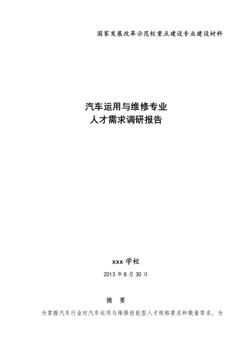 汽车运用与维修专业人才需求调研报告