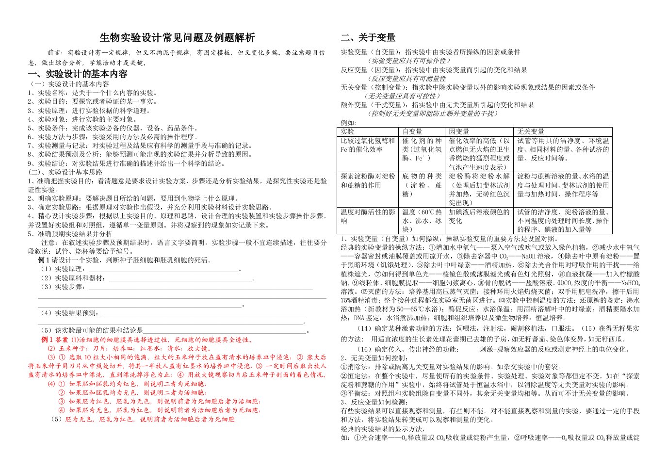 高中生物实验设计基础知识