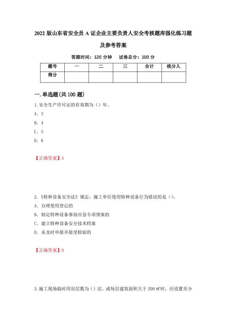 2022版山东省安全员A证企业主要负责人安全考核题库强化练习题及参考答案16