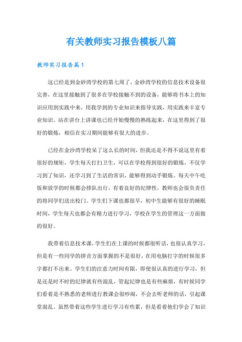 有关教师实习报告模板八篇