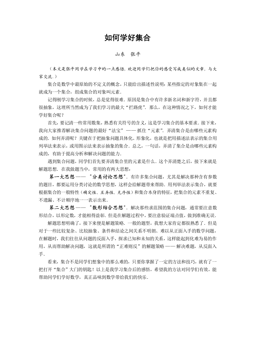 高中数学学习素材：如何学好集合