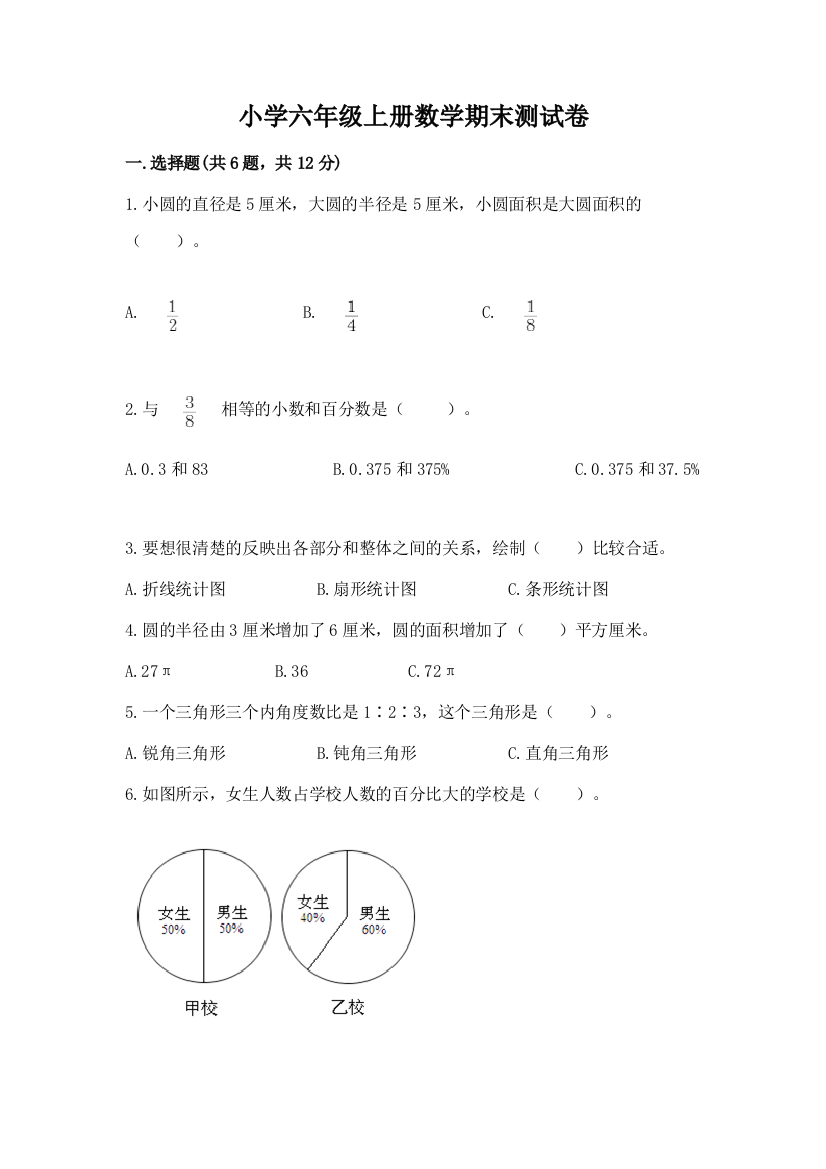 小学六年级上册数学期末测试卷完整