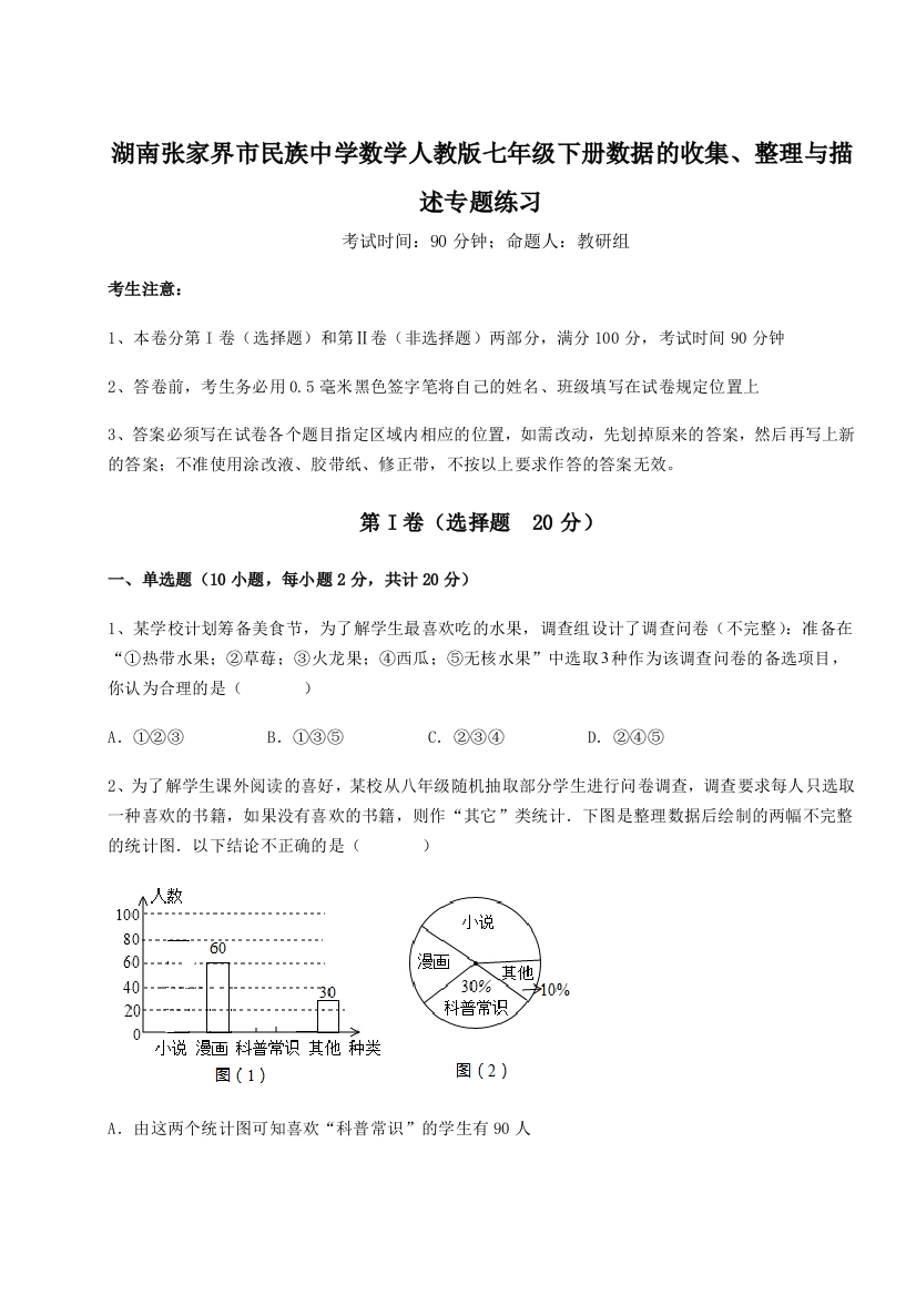 小卷练透湖南张家界市民族中学数学人教版七年级下册数据的收集、整理与描述专题练习试题（解析卷）