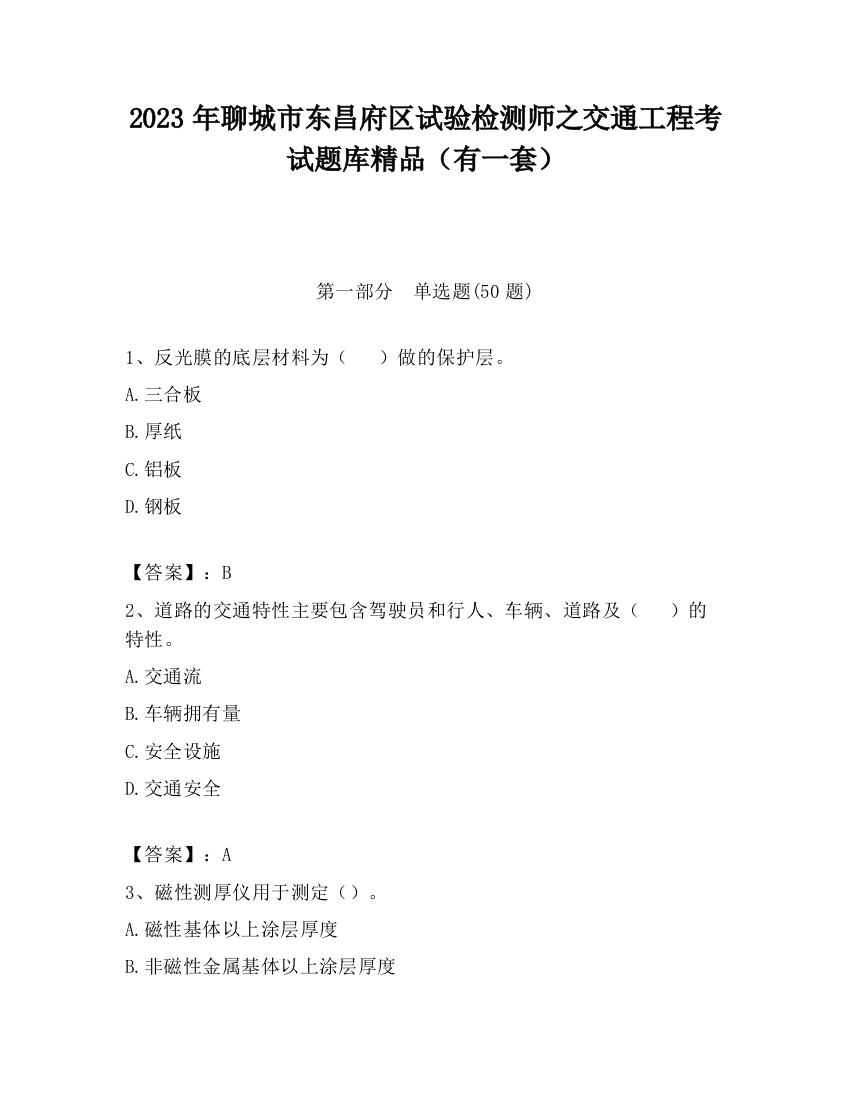 2023年聊城市东昌府区试验检测师之交通工程考试题库精品（有一套）