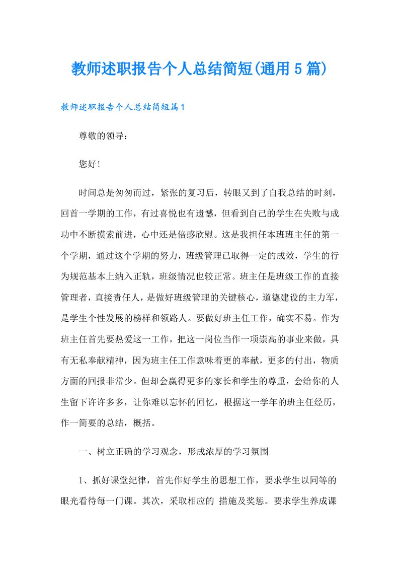 教师述职报告个人总结简短(通用5篇)