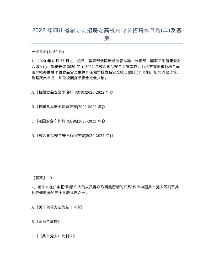 2022年四川省辅导员招聘之高校辅导员招聘练习题二及答案