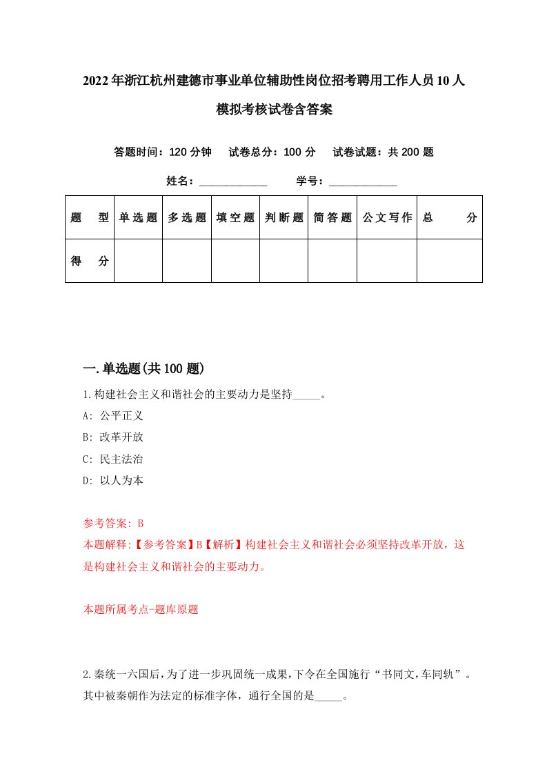 2022年浙江杭州建德市事业单位辅助性岗位招考聘用工作人员10人模拟考核试卷含答案7