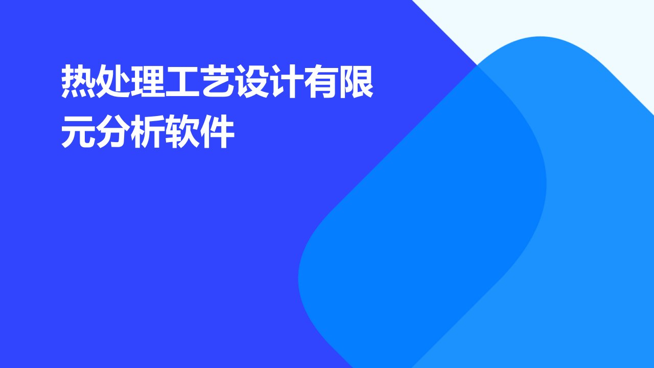 热处理工艺设计有限元分析软件