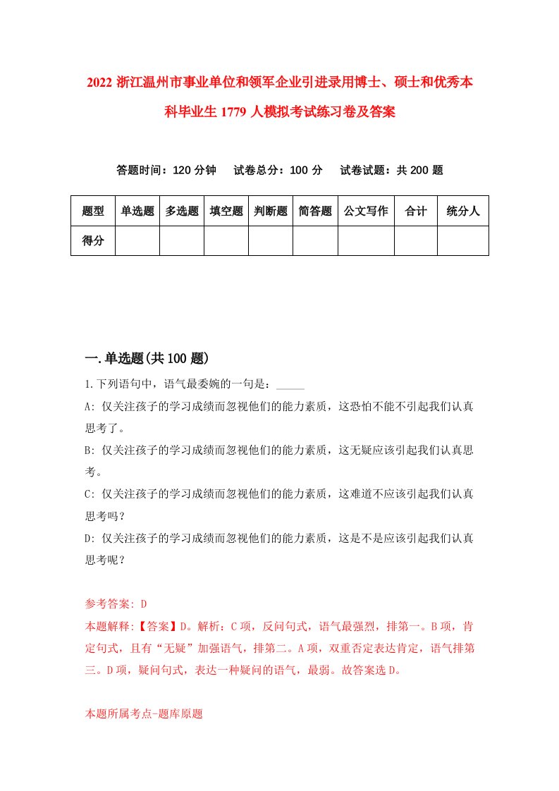 2022浙江温州市事业单位和领军企业引进录用博士硕士和优秀本科毕业生1779人模拟考试练习卷及答案第0期