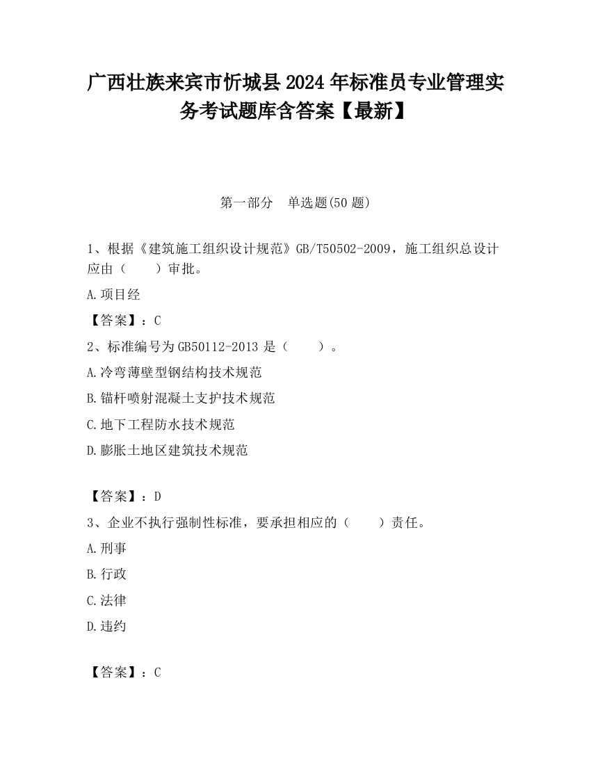 广西壮族来宾市忻城县2024年标准员专业管理实务考试题库含答案【最新】