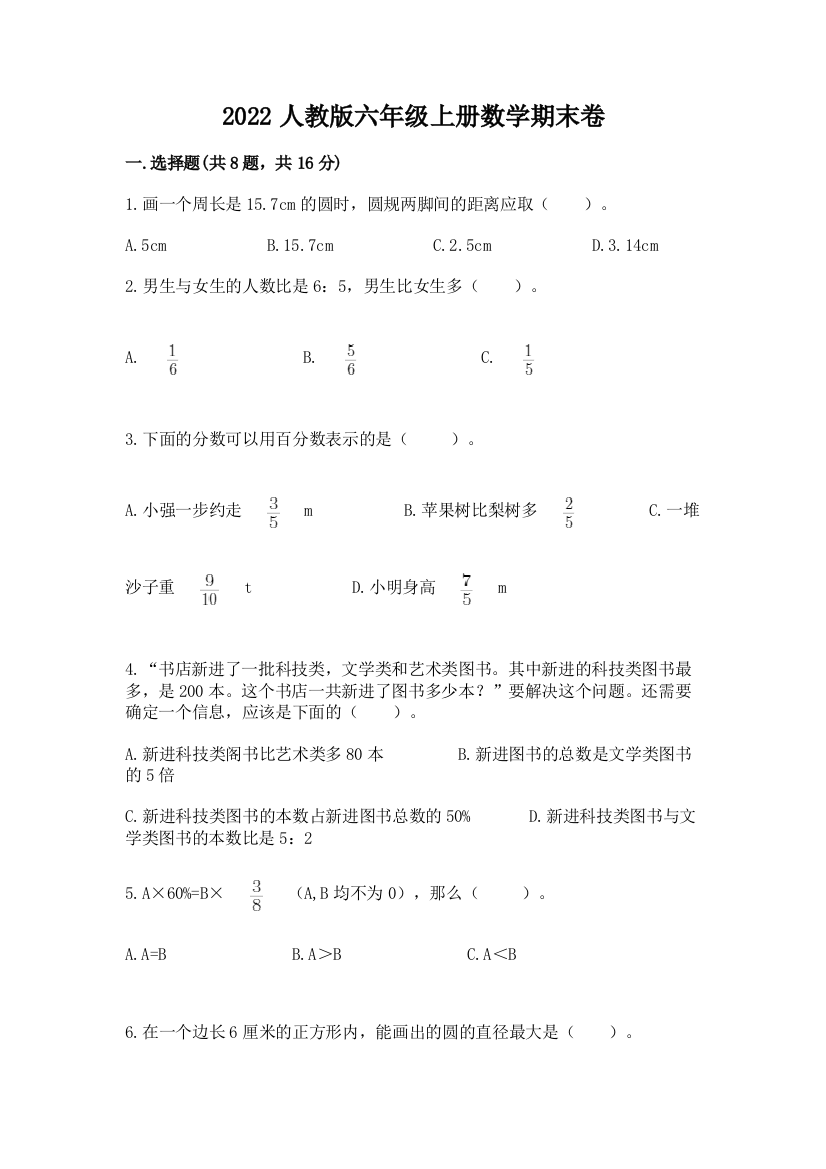 2022人教版六年级上册数学期末卷标准卷