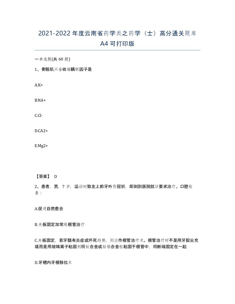 2021-2022年度云南省药学类之药学士高分通关题库A4可打印版