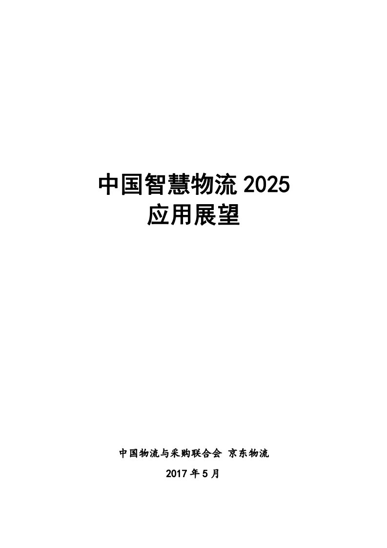 京东物流-中国智慧物流2025应用展望-20页