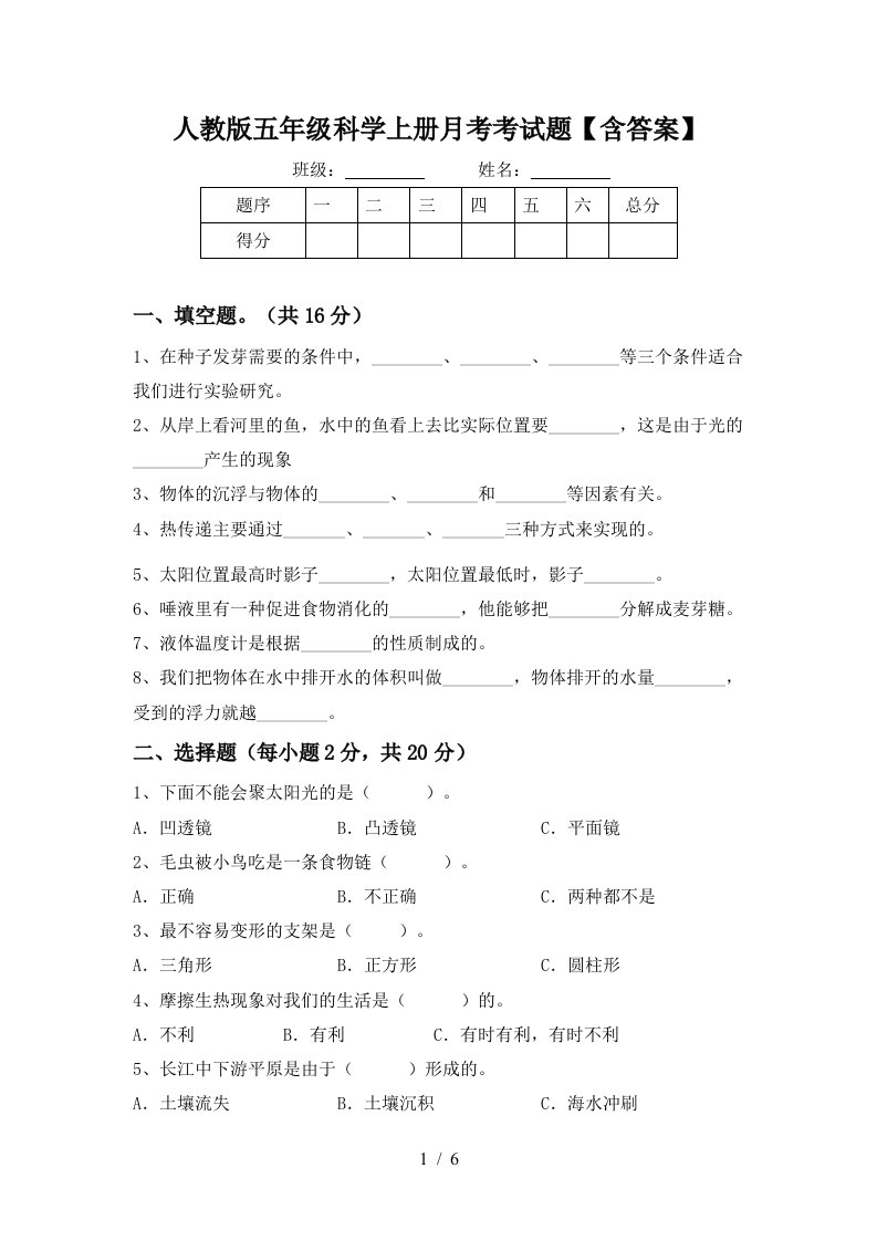 人教版五年级科学上册月考考试题含答案