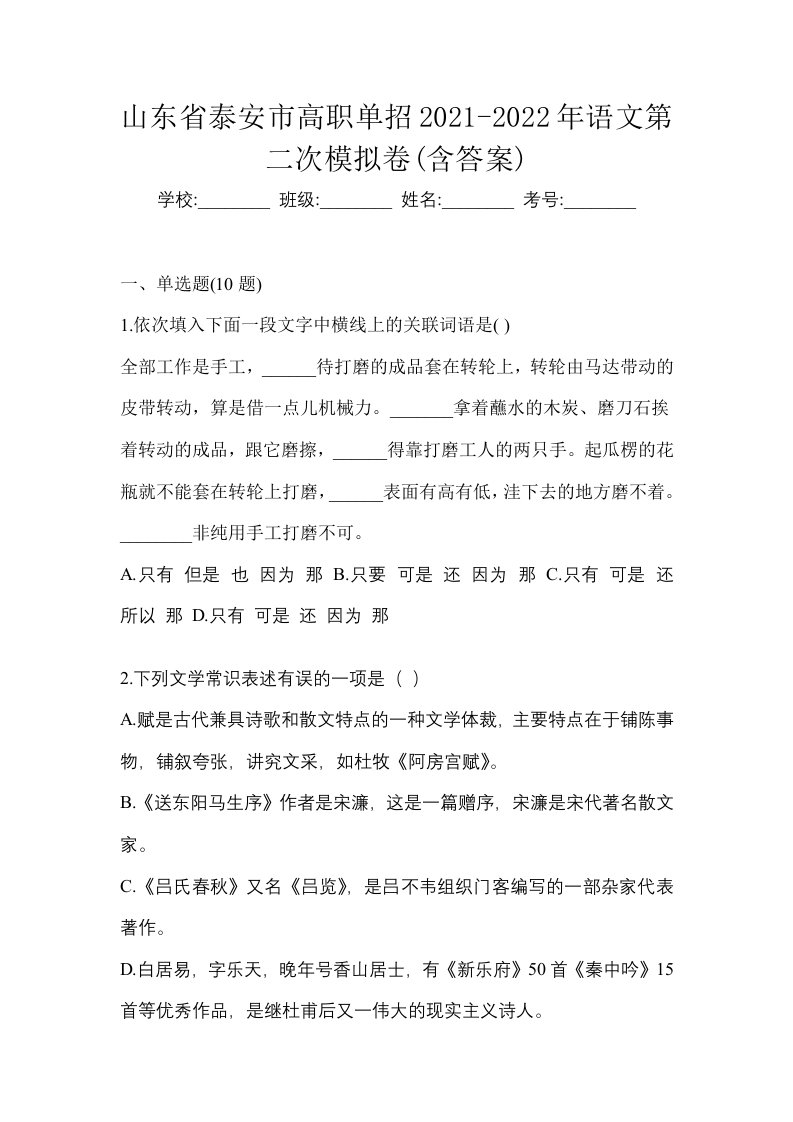 山东省泰安市高职单招2021-2022年语文第二次模拟卷含答案