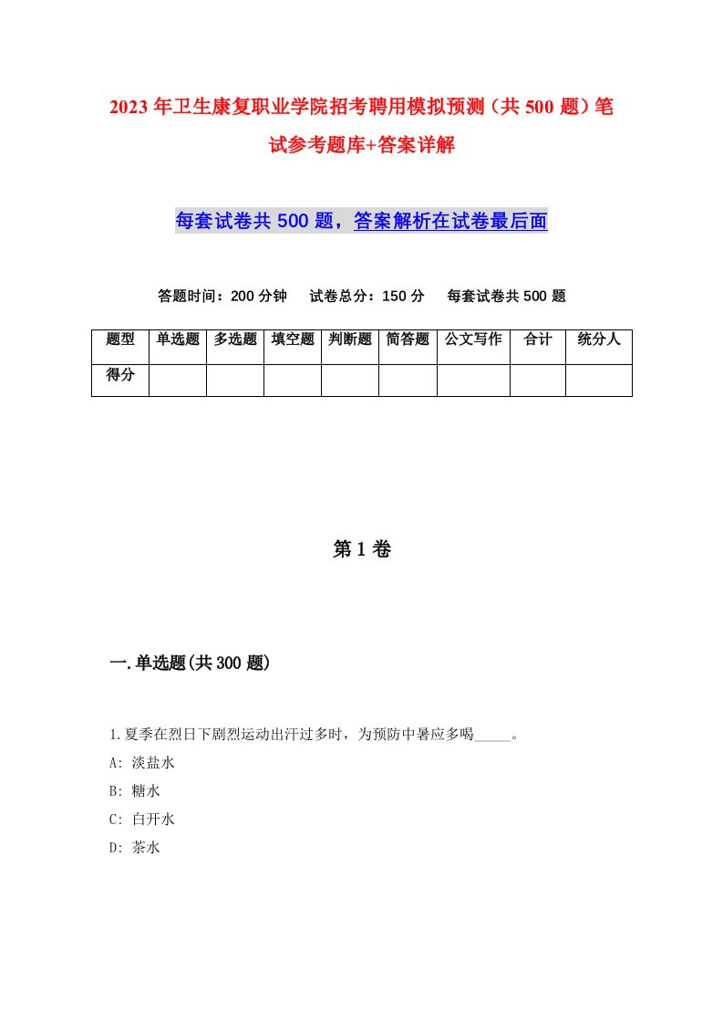 2023年卫生康复职业学院招考聘用模拟预测共500题笔试参考题库答案详解