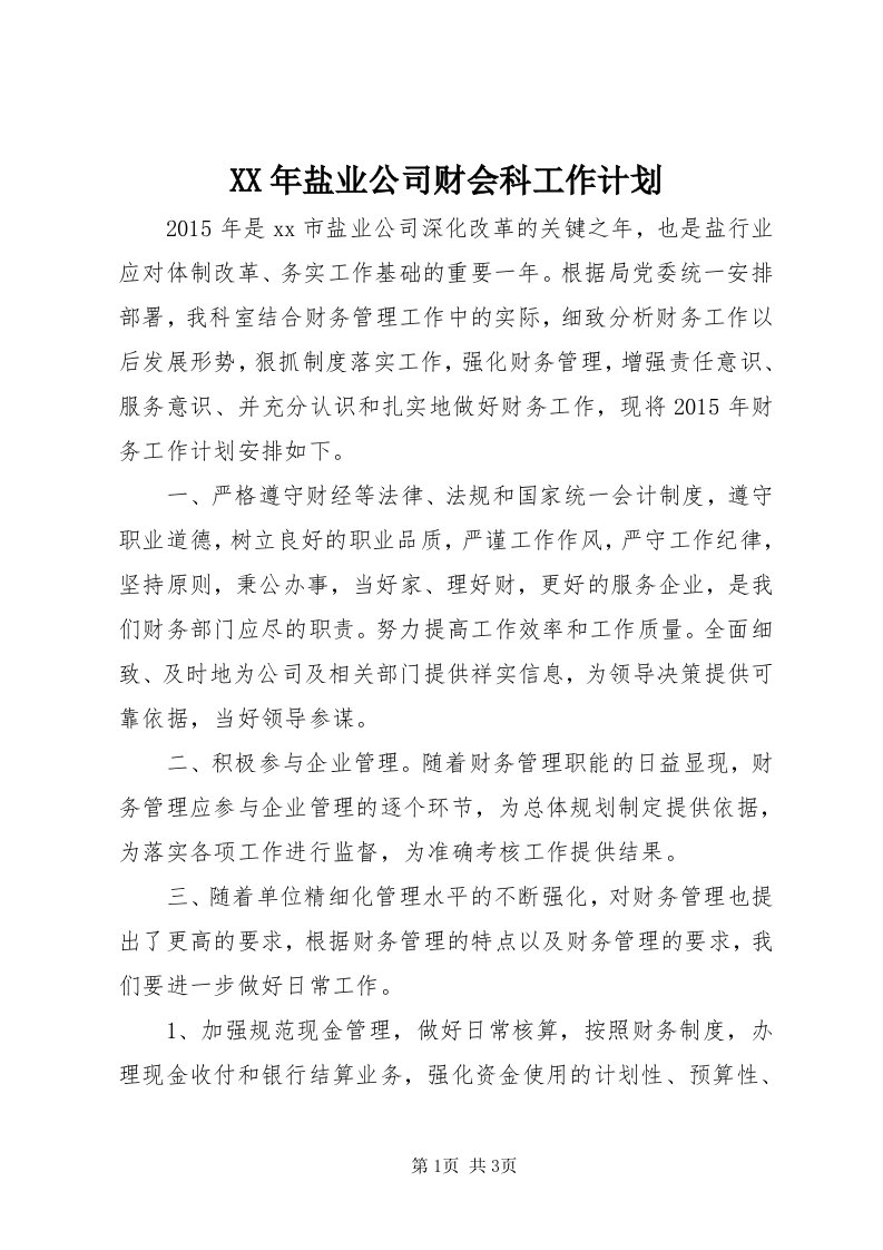 4某年盐业公司财会科工作计划