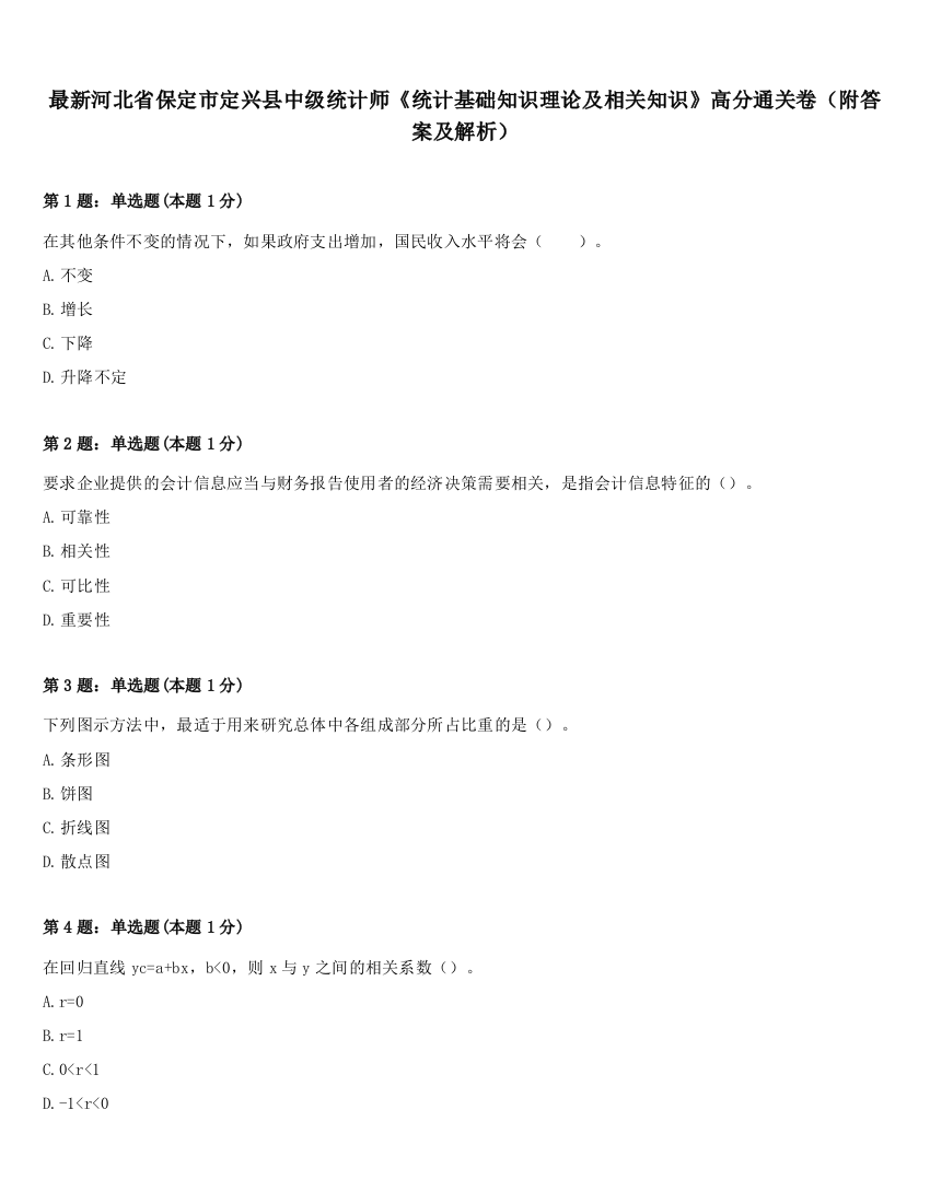 最新河北省保定市定兴县中级统计师《统计基础知识理论及相关知识》高分通关卷（附答案及解析）