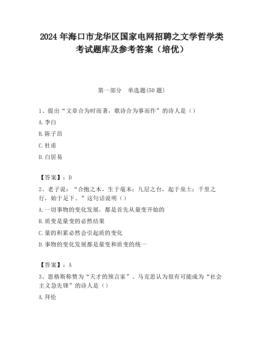 2024年海口市龙华区国家电网招聘之文学哲学类考试题库及参考答案（培优）