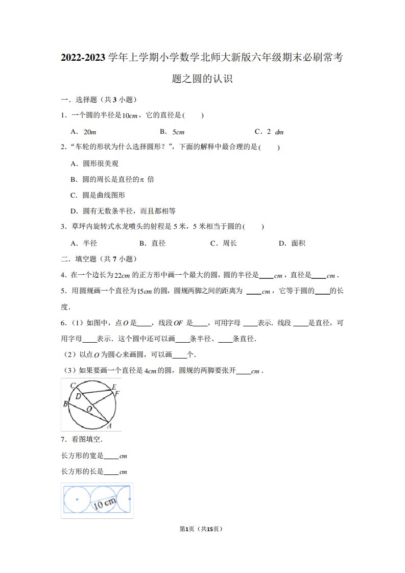 2022-2023学年上学期小学数学北师大新版六年级期末必刷常考题之圆的认