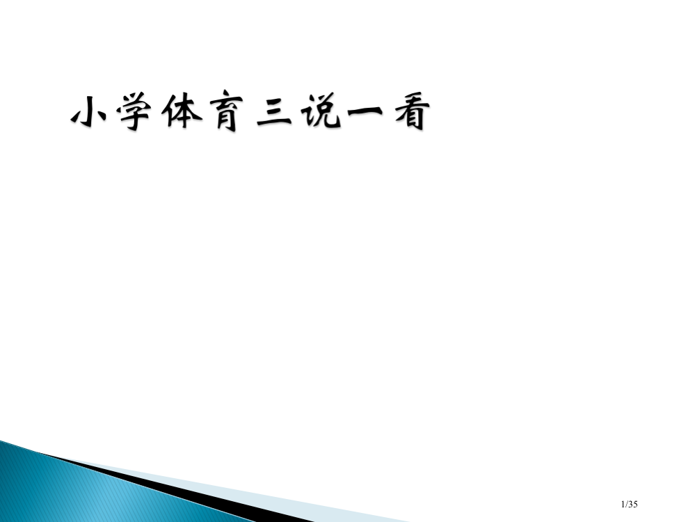 小学体育知识树省公开课一等奖全国示范课微课金奖PPT课件