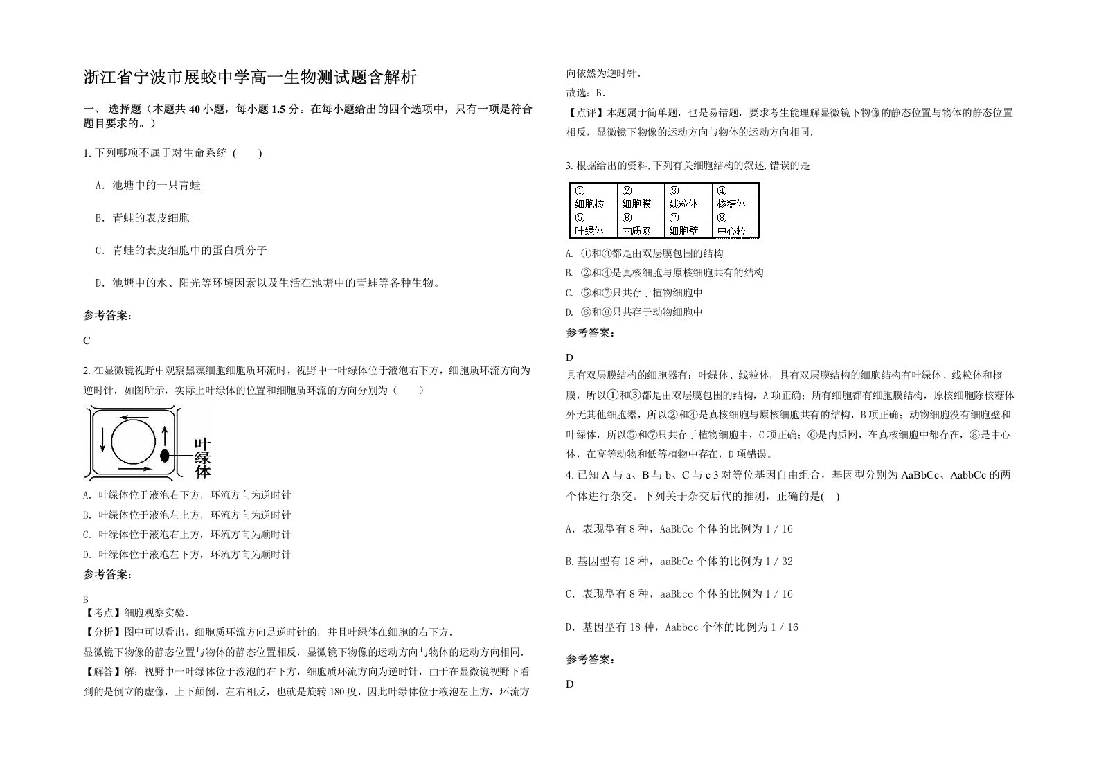 浙江省宁波市展蛟中学高一生物测试题含解析