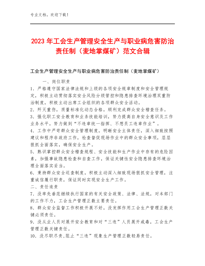 2023年工会生产管理安全生产与职业病危害防治责任制（麦地掌煤矿）范文合辑