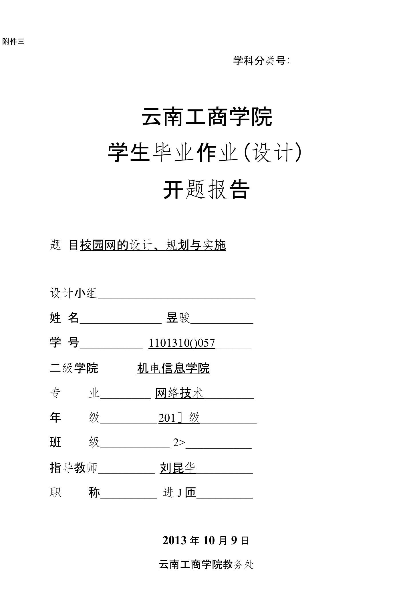 校园网的设计规划与实施开题报告